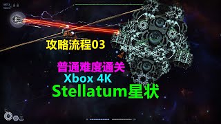 Stellatum星状 攻略流程03普通难度通关 竖版双摇杆飞机射击 Xbox 4K [upl. by Aldous]