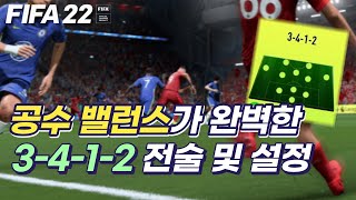 피파22 전술 공격 수비 벨런스가 완벽한 3412 포메이션 전술 및 설정 FIFA22 [upl. by Holmes52]