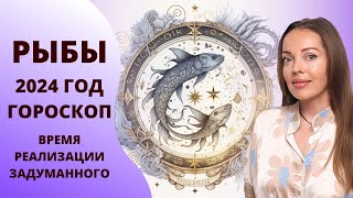 Рыбы  гороскоп на 2024 год Время создать свой новый миропорядок [upl. by Nosylla]