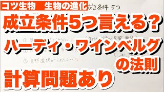 【計算あり】ハーディ・ワインベルグの法則 成立条件5つの覚え方のコツ 遺伝子頻度の求め方 劣性ホモが取り除かれた場合の計算方法 生物の進化（集団遺伝） コツ生物 [upl. by Otilegna]