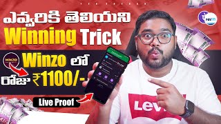 😱 Live Proof  Winzo లో ఎవ్వరికీ తెలియని Winning Tricks 🤑  Refer amp Earn Apps  No Investment 🔥 [upl. by Hoshi]