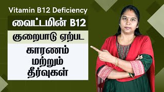 Vitamin B12 Deficiency  In Tamil  வைட்டமின் பி12 குறைபாடு  காரணங்கள் மற்றும் தீர்வுகள் [upl. by Sherie740]