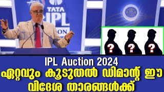 IPL Auction 2024 ഏറ്റവും കൂടുതൽ ഡിമാന്റ് ഈ വിദേശ താരങ്ങൾക്ക് [upl. by Nancee]