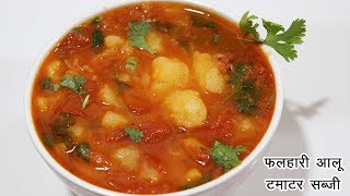 व्रत वाली सब्जी Vrat Wale Aloo Tamatar ki sabzi Upvas Falahari Recipe Aloo Ki SabziSabji [upl. by Ymmor]