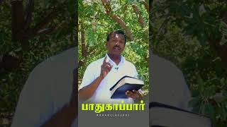 பாதுகாப்பார்  mohanclazarus walkwithjesus jrshorts jesusredeemsministries [upl. by Ruffo937]