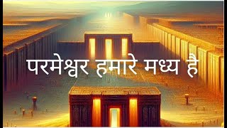 परमेश्वर हमारे मध्य है [upl. by Bellis]