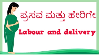 Pregnancy  Labour and delivery  kannada  ಪ್ರಸವ ಮತ್ತು ಹೇರಿಗೆ  Normal Delivery [upl. by Erdnoed]