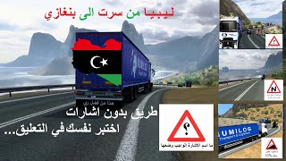 🚚 Euro Truck Simulator 2 تعليم سياقة ليبيا خريطة افريقيا [upl. by Nwahsek692]