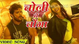 Khesari Lal Yadav 2018 Holi Song  चोली में चोंगा बांध के  New Superhit Bhojpuri Holi Song 2018 [upl. by Onitrof]