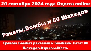 20 сентября 2024 года Одесса onlineТревогаБомбят ракетами и бомбамиЛетят 80 ШахедовВзрывыЖесть [upl. by Asiluj]