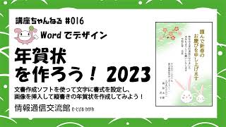 【講座ちゃんねる016】年賀状を作ろう！2023 [upl. by Lynde]