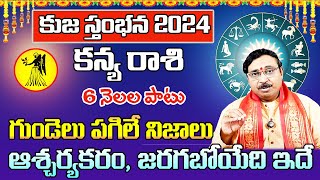 కుజ స్తంభన కన్య రాశి 2024  Kanya Rasi Phalithalu October 2024  Virgo Horoscope October 2024 [upl. by Arraeis120]