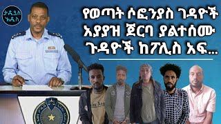 የወጣት ሶፎንያስ ገዳዮች አያያዝ ጀርባ ያልተሰሙ ጉዳዮች ከፖሊስ አፍ  Tadias Addis [upl. by Avah]