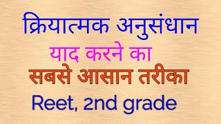 क्रियात्मक अनुसंधान ।। Reet  2nd Grade ।। [upl. by Daus863]