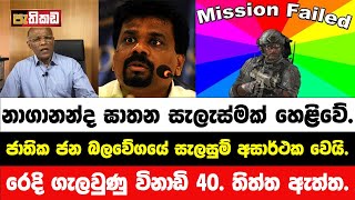 නාගානන්ද නුලෙන් බේරෙයි  Anura Kumara  Nagananda Kodituwakku [upl. by Laughton]