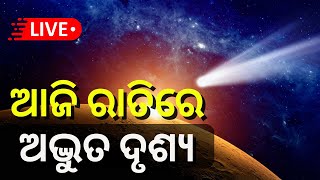 LIVE  Comet 2023 ଆଜି ରାତିରେ ଅଦ୍ଭୁତ ଦୃଶ୍ୟ  Comet C2022 E3 ZTF  Green Comet visible  Odia News [upl. by Mars]