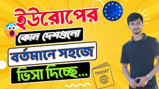 ইউরোপের ছয় দেশে সহজে সেনজেন ভিসা ॥ Easy Schengen visa to any country in Europe ॥ OUR DREAM VISIT [upl. by Svetlana]