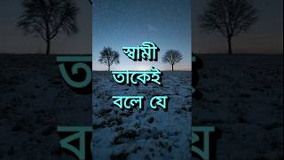 স্বামী তাকেই বলে যে  life changing video  best motivational speech  apj abdul kalam shorts [upl. by Habeh685]