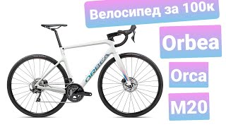 Быстрый обзор Шоссера за 100к  ORBEA ORCA М20 [upl. by Orenid]