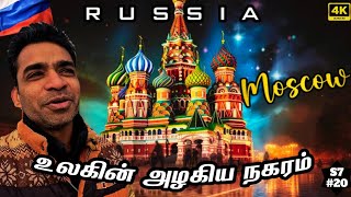 ♥️ரஷ்யாவின் இதயத்துடிப்பு Moscow  🇷🇺 Russia Ep20 [upl. by Mora]