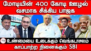 SBI மறைக்கும் மெகா ஊழல்  electoral bond case  Election commission  supreme court [upl. by Seidule]