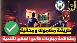 بطريقة مجانية  شاهد القنوات الناقلة لكأس العالم للأندية 2023  القنوات الناقلة لمونديال الأندية [upl. by Yerfej621]