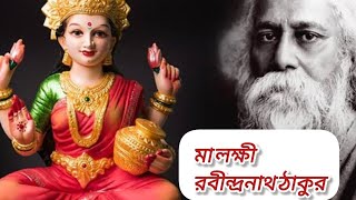 মা লক্ষী । রবীন্দ্রনাথ ঠাকুর । Ma Laxmi । Laxmi Pujar Kabita । Rabindranath Tagore । এসো মা লক্ষী । [upl. by Uriel]