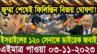 আন্তর্জাতিক খবর Today 03 Nov 23 BBCnews আন্তর্জাতিক সংবাদ antorjatik sambad বিশ্ব সংবাদ ajker world [upl. by Ttik]