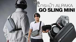 กระเป๋าสลิงขนาดกะทัดรัด  Alpaka GO Sling Mini [upl. by Mellen]