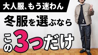 【3つだけ】ダントツで簡単な冬服の着こなし術【30代・40代】 [upl. by Yrro]