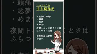 ベルソムラについて1分で解説（スポレキサント）【おしえて1分でお薬解説】 [upl. by Garland]