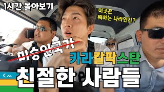 한국인에게 놀랍도록 친절한 미승인국가 ‘카라칼팍스탄’에서의 일주일 [upl. by Nyladgam]