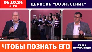 Утреннее Богослужение 06102024  Хлебопреломление [upl. by Birgit]