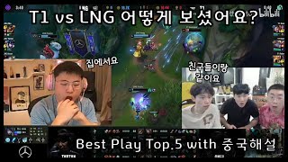 LPL 롤드컵 T1vsLNG 도인비 우지 해설로 보는데따운 하이라이트 TOP5해설반응 한글자막 [upl. by Bahner]