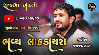 Rajbha Gadhvi Live  Junagadh Dayro  🔴 Live Dayro 11112021 [upl. by Nwhas]