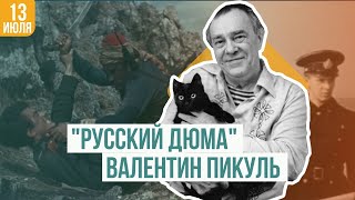 «Русский Дюма»  Валентин Пикуль [upl. by Arleta146]