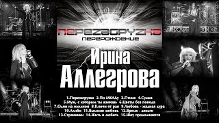 АУДИО Ирина Аллегрова quotПерезагрузкаquot Альбом 2015 [upl. by Jak807]