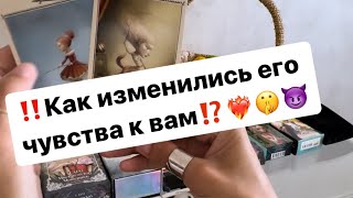 ‼️Как изменились его чувства к вам⁉️❤️‍🔥🤫😈 [upl. by Nomad413]