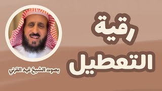 رقية التعطيل الشيخ فهد القرني  بصوت الشيخ فهد القرني   بدون اعلانات [upl. by Silvia]