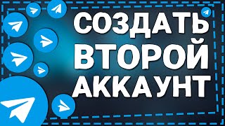 Как создать Второй аккаунт в Телеграмме на Айфоне [upl. by Kcirednek601]