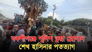 বকশীগঞ্জে পুলিশ ভুয়া স্লোগান শেখ হাসিনার পতত্যাগ  student protest bangladesh  quota andolon 2024 [upl. by Adnilev]