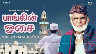 Nagore E M Hanifa  பாங்கின் ஓசை  நாகூர் அனிபா பாடல்கள்  Khafa Divine [upl. by Mihsah]