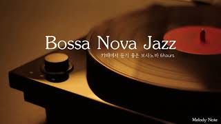 ☕ 감미로운 뉴욕감성 보사노바 재즈 Playlist  카페에서 듣기좋은 Bossa Nova Jazz  공부 커피 휴식 수면 재택 독서 병원 태교  중간광고X [upl. by Aural]