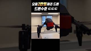 풀영상클릭2만원대 드론 “욜이쁜데 베이비 DJI 인스파이어 반려드론으로 키워볼까ㅋㅋ shorts drone 드론 [upl. by Pare]