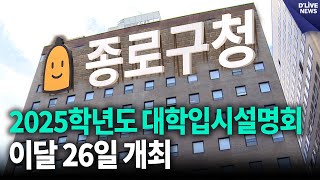 이달 26일 2025학년도 대학입시설명회 개최 종로 딜라이브 뉴스 [upl. by Bivins]