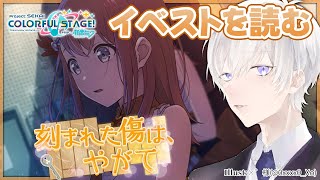 【プロジェクトセカイ】「刻まれた傷は、やがて」のイベントストーリーを完全初見で読むプロセカ【Vtuber月銀ミツル】 [upl. by Einavoj]