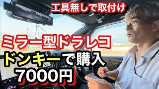 ヴェルファイア アルファード対応ミラー型ドライブレコーダー前後カメラ！ドンキーで購入7000円の取付け！【本舗なっか】 [upl. by Esilana]