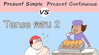 Tense ตอน 2 Present Simple vs Present Continuous ภาษาอังกฤษ ป4  ม6 [upl. by Anned]