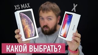 Сравнение iPhone X или iPhone XS Max  что выбрать [upl. by Felipe378]