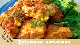 Как приготовить быстро и вкусно блюда из куриного филе РУБЛЕНЫЕ КОТЛЕТЫ ИЗ ОКОРОЧКОВ [upl. by Lak]